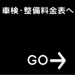 車検・整備料金表へ 